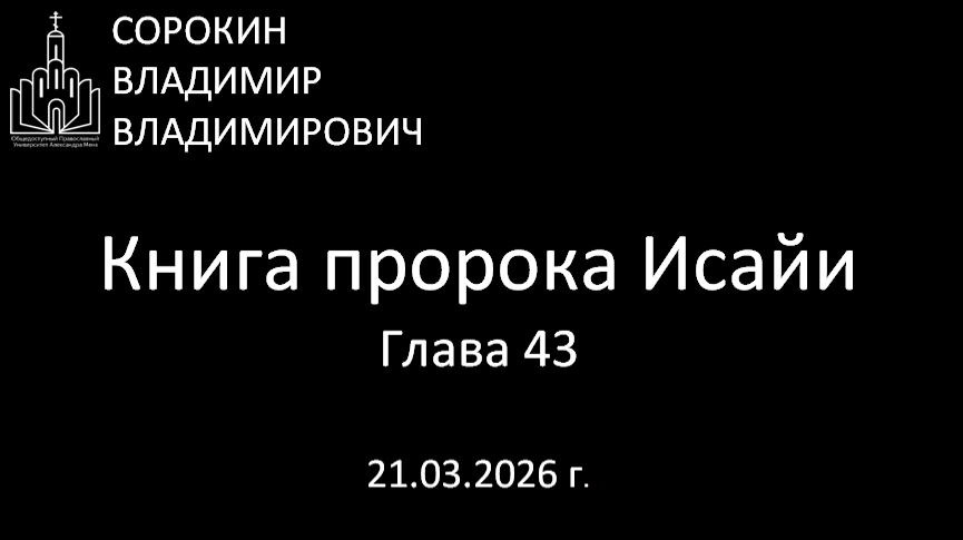 Книга пророка Исайя 43 глава 21.03.26