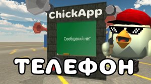 📱ГАЙД КАК СДЕЛАТЬ ТЕЛЕФОН С ЧАТОМ В ЧИКЕН ГАН!! #чг #Тим9к #Tim9k #чикен_ган #chicken_gun