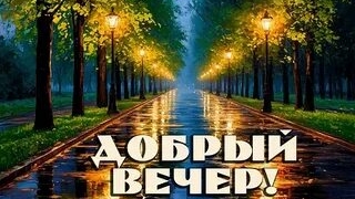 Добрый сказочный вечер. Красивая музыкальная открытка.