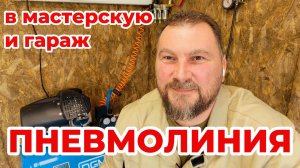 Пневмолиния в гараже своими руками  Металлопластик + быстросъёмы + влагоотделитель