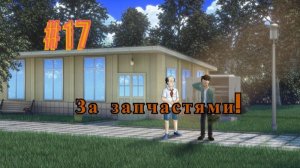 Бесконечное лето #088: Орден Совёнка. #17. За запчастями!