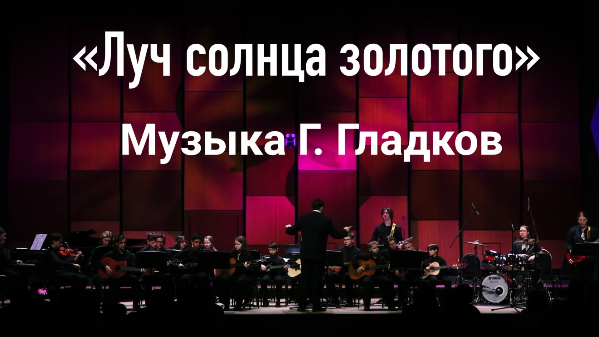 «Луч солнца золотого» Музыка Г. Гладков, фрагмент концертного исполнения в ММДМ