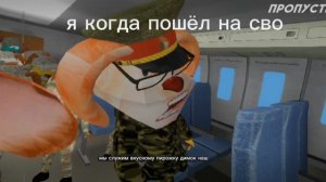 я когда пошёл на сво