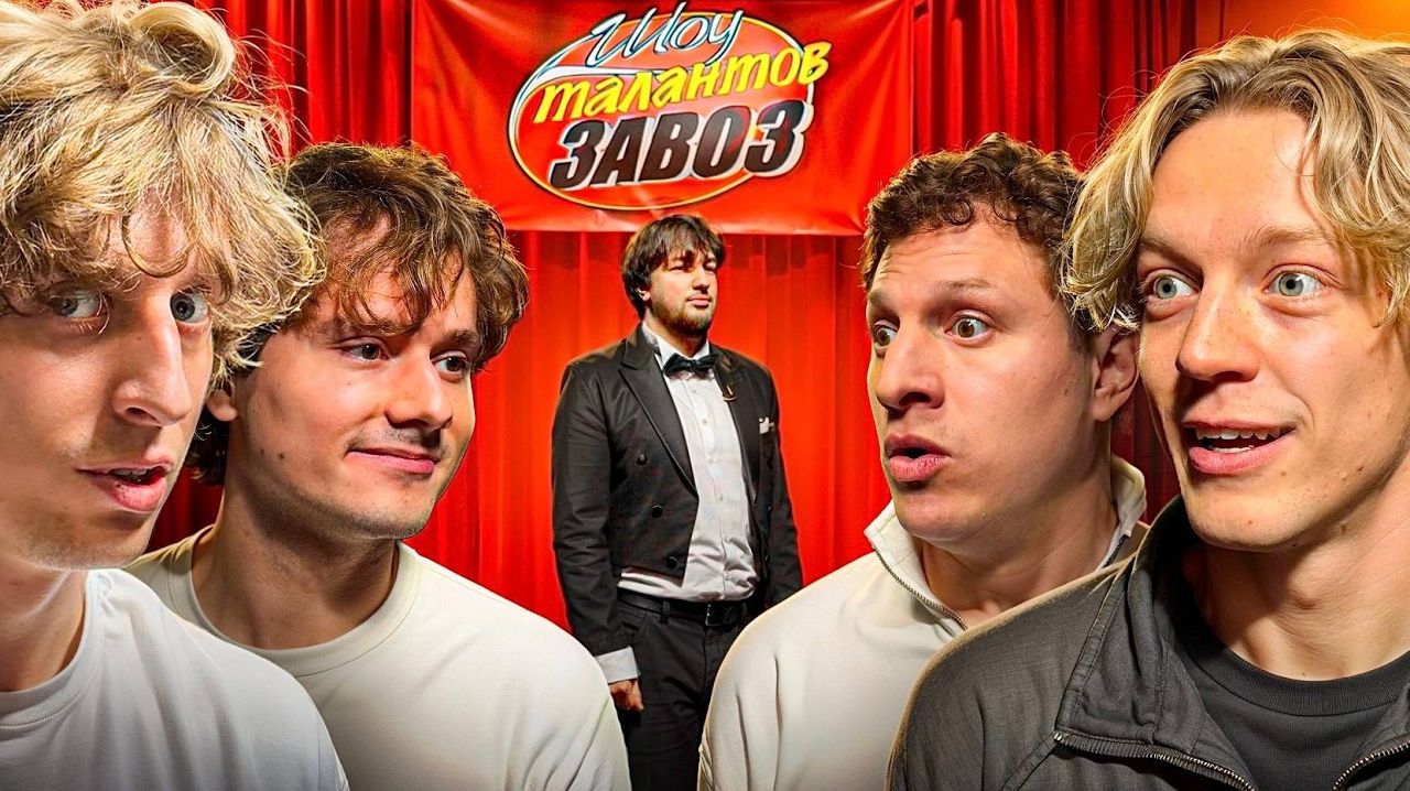 Шоу Талантов ЗАВОЗ ! Первая 1/4 Финала Турнира ! (Андрей_Кокошка_)