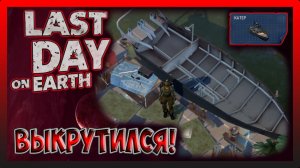 ПУТЬ ВЫЖИВШЕГО! НАЧАЛ СОБИРАТЬ КАТЕР! Last Day on Earth Survival №29