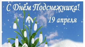 С Международным Днём подснежника!