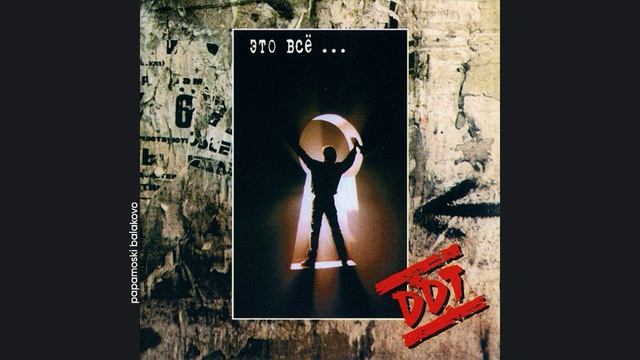 ДДТ - Это всё..., 1994 Это всё... (papamoski balakovo)