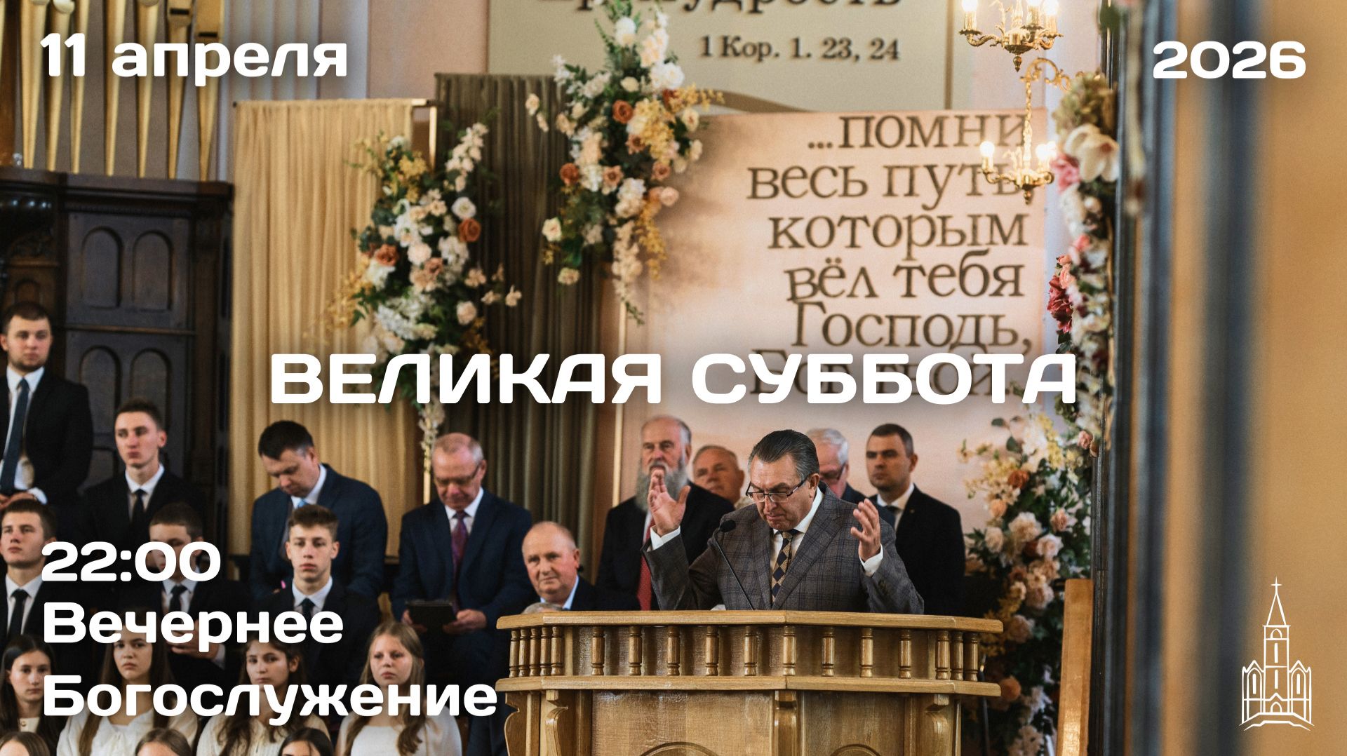11.04.2026 | Великая Суббота | 22:00