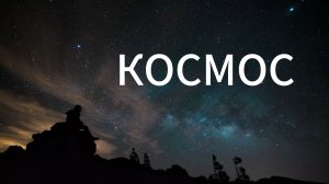 Космос