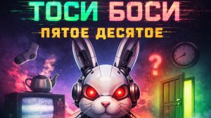 DJ.SancheLo - Тоси боси Пятое десятое