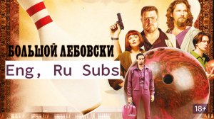 Фильм на английском с двойными субтитрами — Большой Лебовски
