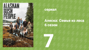 Аляска: Семья из леса 6 сезон 7 серия (реалити-шоу, 2017)