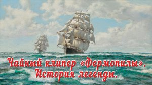Чайный клипер "Фермопилы". История легенды