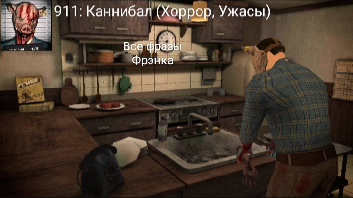 Все фразы Фрэнка в игре «911: Каннибал  (Хоррор, Ужасы).