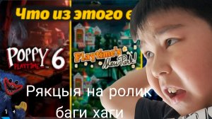 Реогирую на ролик баги хаги