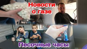 Есть информация,мы в шоке(газ)/Песочные часы /Вечер с детьми Часть 2