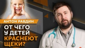 Антон Равдин. Пасха и дети, красные щеки и заеды, специальная посуда и кошмары по ночам