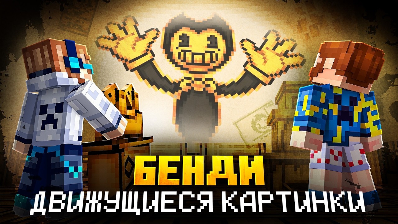 😱 Майнкрафт, но Мы зашли В МУЛЬТИК • Бенди [Полное Прохождение] + Фиксплей + Бонус | MrLololoshka