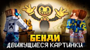 😱 Майнкрафт, но Мы зашли В МУЛЬТИК • Бенди [Полное Прохождение] + Фиксплей + Бонус | MrLololoshka