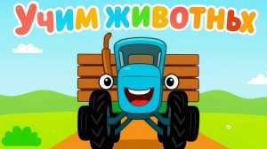 Синий Трактор / Развивающая Игра Для Детей.