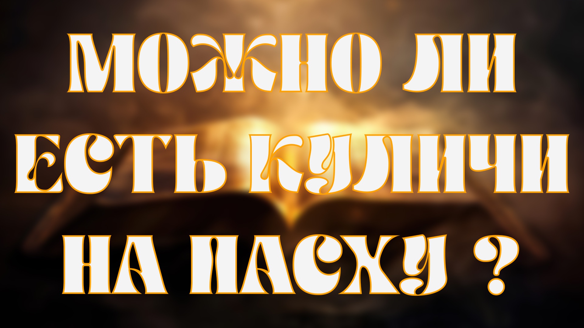 Можно ли христианам есть куличи