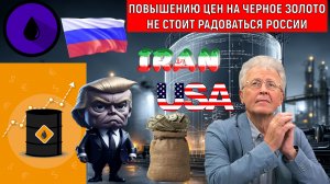 Повышению цен на черное золото нефти не стоит радоваться России. Валентин Катасонов