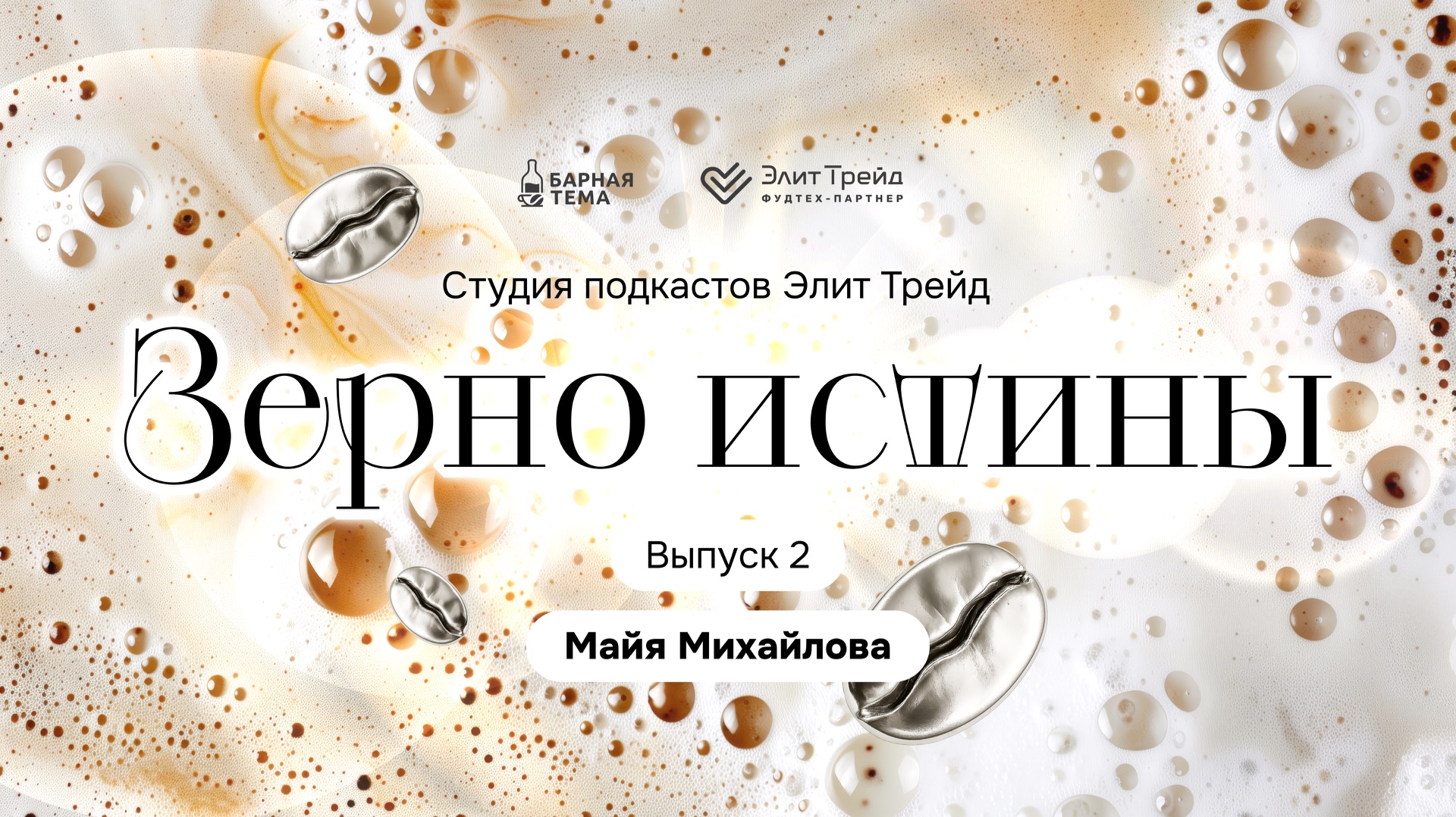 Зерно истины: Майя Михайлова — латте-арт, чемпионаты и путь в профессии