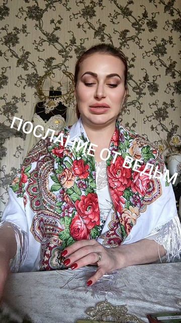 ПОСЛАНИЕ ОТ ОРАКУЛА ВЕДЬМ