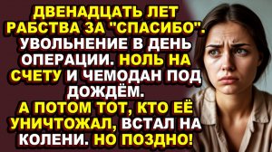 Истории из жизни|Её уволили по смс, когда она лежала на операционном столе и это был не конец|Аудио