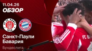 Санкт-Паули — Бавария. Обзор матча. Германия, тур 29. 11.04.26