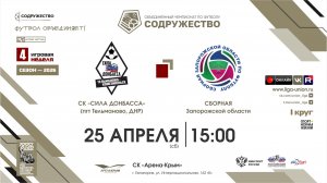 4 неделя (2026) | ФК «Сила Донбасса» (пгт. Тельманово) - Сборная Запорожской области | 25.04.2026
