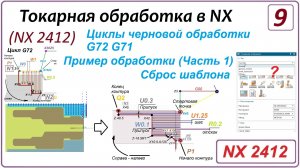 NX CAM. Токарная обработка в NX (NX 2412) Урок 9. Цикл G72. Цикл G71 Редактирование кода в CIMСO