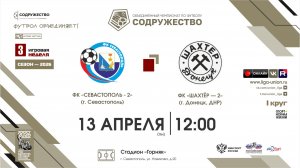 3 неделя (2026) | ФК «Севастополь-2» (г. Севастополь) – ФК «Шахтёр-2» (г. Донецк) | 13.04.2026