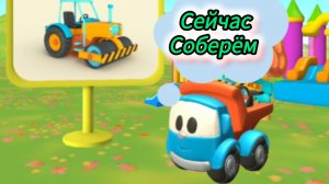 Эвакуатор Лёва соберёт песенки для детей