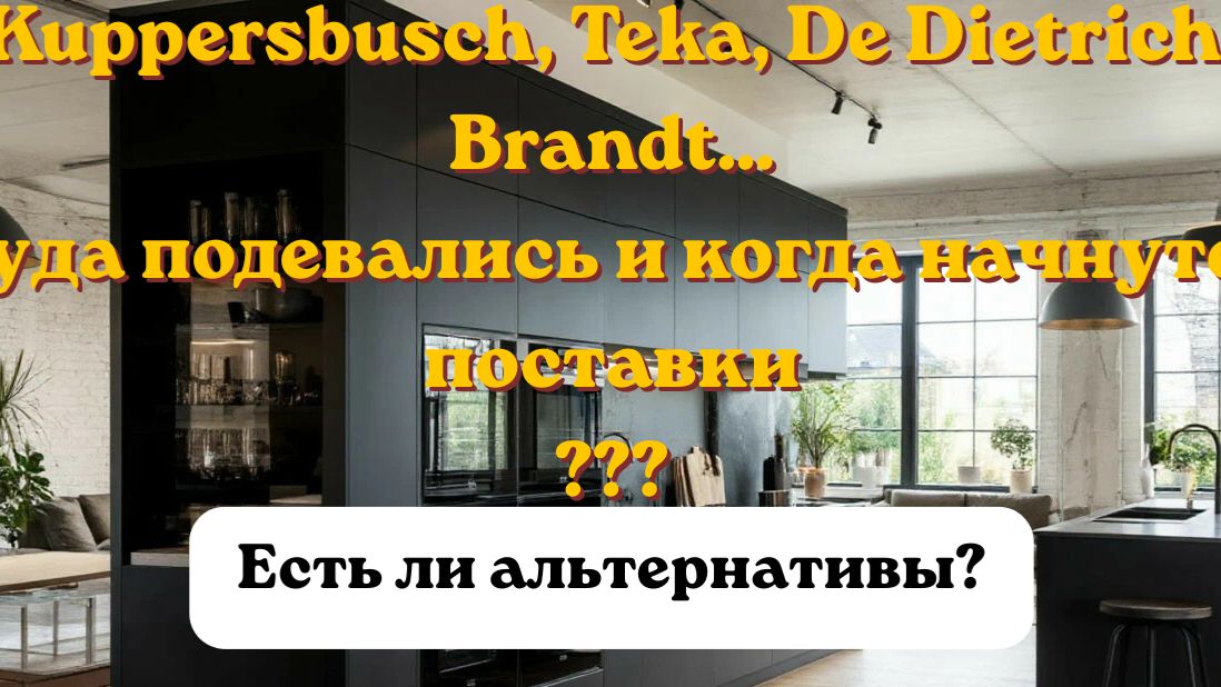 Kuppersbusch Teka De Dietrich Brandt смотреть онлайн