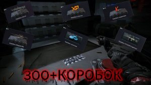 НАКОПИЛ БОЛЬШЕ 300 БОНУСНЫХ КОРОБОК УДАЧИ и ОТКРЫЛ их ВСЕ в Warface
