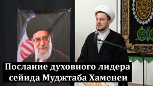 Пятничная проповедь-2. Послание духовного лидера сейида Муджтаба Хаменеи. Хаджи Джамал. 10.04.2026