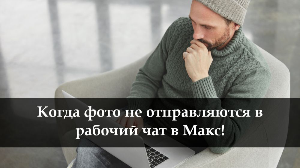 Почему не отправляются фото в Максе