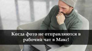 Почему не отправляются фото в Максе