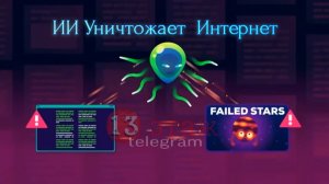 ИИ может разрушить интернет?
