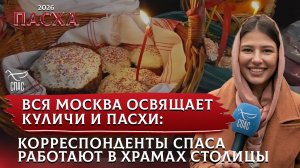 Вся Москва освящает Куличи и Пасхи: корреспонденты СПАСА работают в храмах столицы.