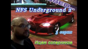 NFS Undergroud 2: 3 серия Ищем соперников