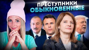 ПРЕСТУПНИКИ ОБЫКНОВЕННЫЕ #МВШ