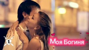 песня Моя Богиня от Baba Yaga Phenom