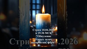 Обнуление старых задач, восприятия, форм