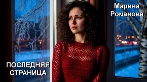 © Марина Романова "ПОСЛЕДНЯЯ СТРАНИЦА"