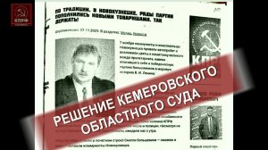Решение Кемеровского областного суда.//ГТНК - RUTUBE