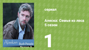 Аляска: Семья из леса 5 сезон 1 серия (реалити-шоу, 2016)