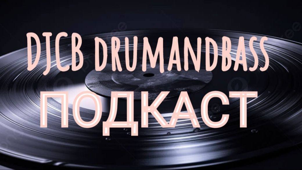 DJCB Drum And Bass Podcast онлайн микс In Sunday. 15.03.2026.