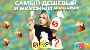 ГДЕ ЛУЧШИЙ КУЛИЧ? Проверяю Перекрёсток, Пятёрочку, Самокат и...